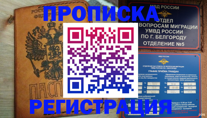 прописка для работы в Белокурихе