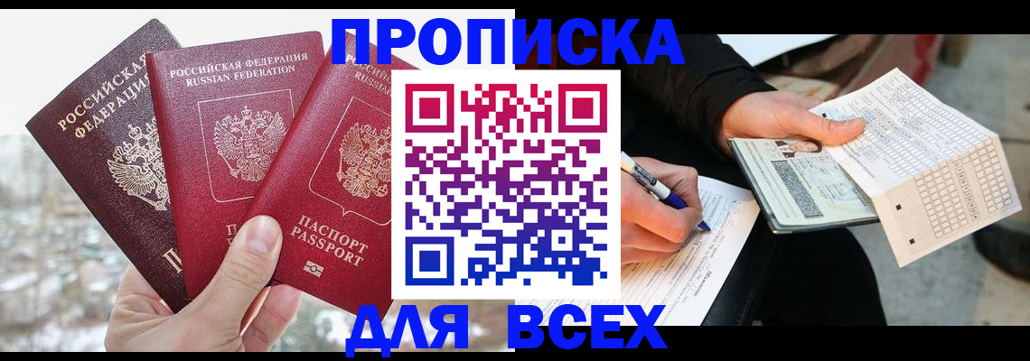 прописка регистрация в Белокурихе